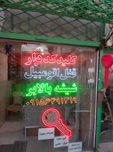 عکس کلید سازی موحد