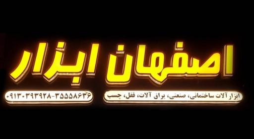 اصفهان ابزار
