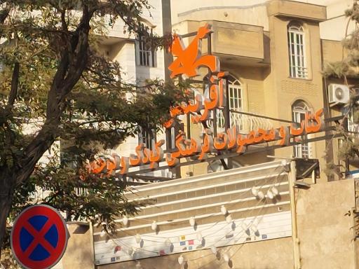 عکس کانون پرورش فکری کودکان و نوجوانان