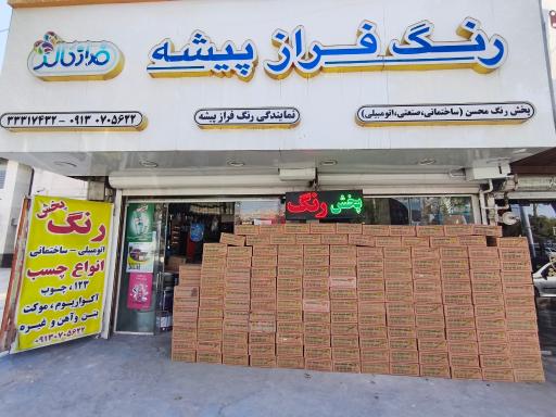 عکس شرکت رنگ ورزین خوش رنگ فراز پیشه