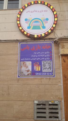 عکس خانه بازی و یادگیری یاس