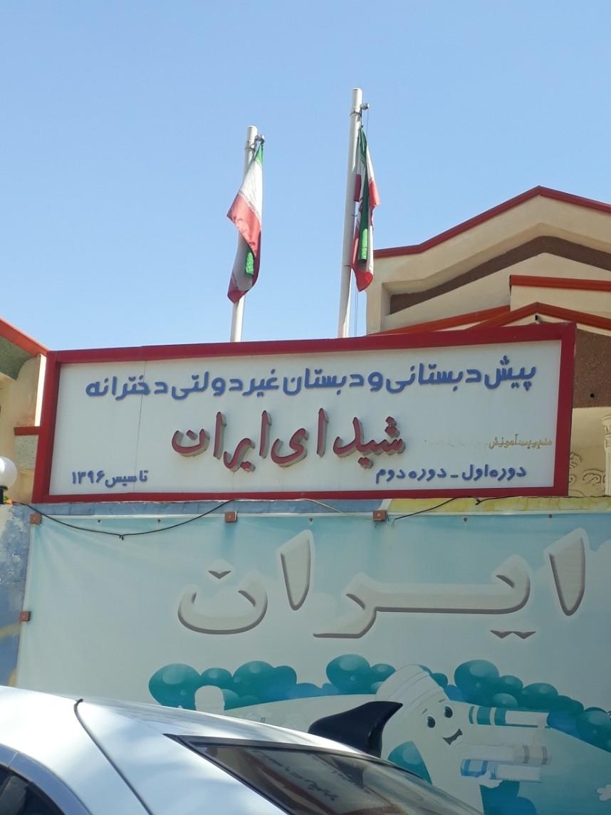 عکس مدرسه دخترانه غیردولتی شیدای ایران