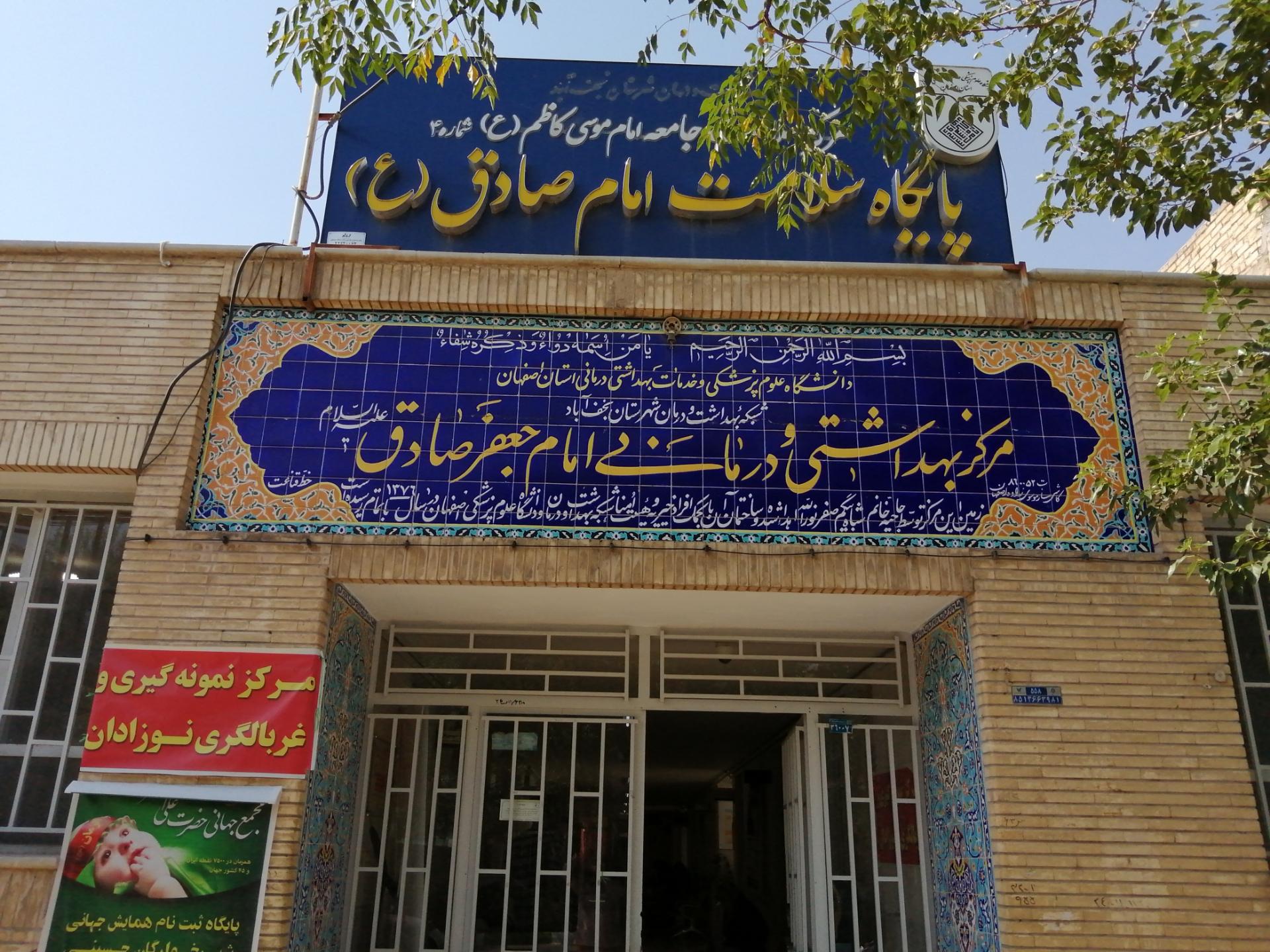 عکس مرکز بهداشتی درمانی امام جعفر صادق علیه السلام