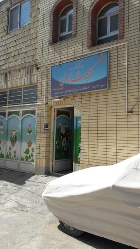 عکس مهد کودک کلبه شادی