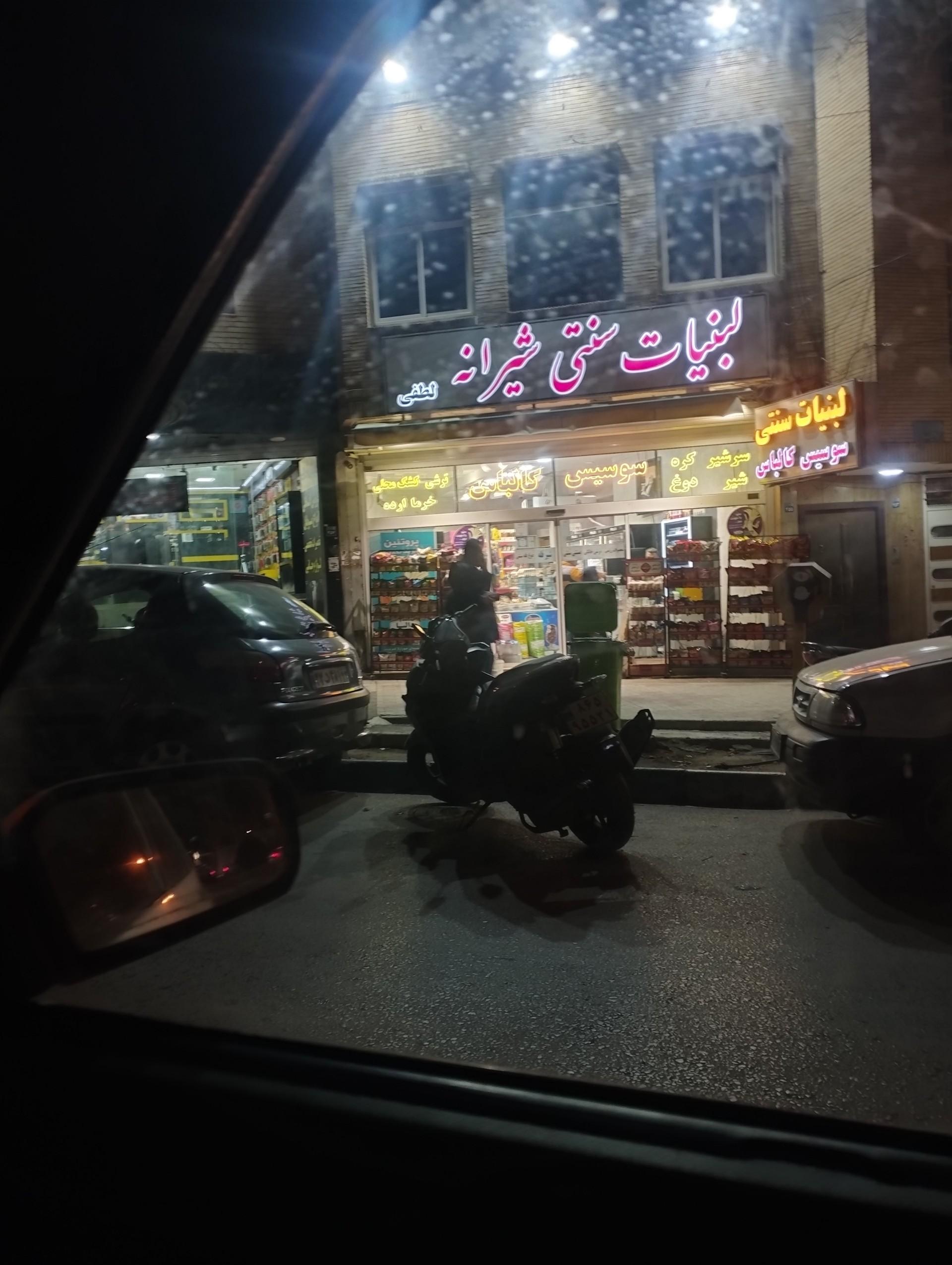 عکس لبنیات سنتی شیرانه