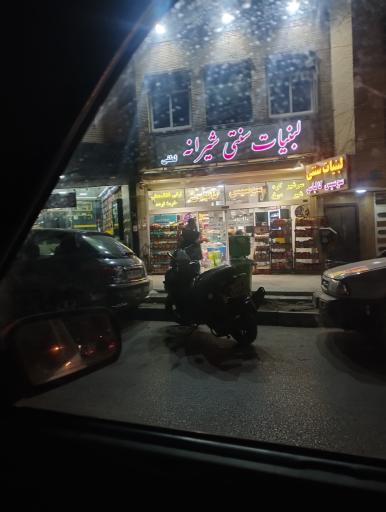 عکس لبنیات سنتی شیرانه