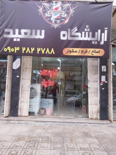 عکس آرایشگاه سعید