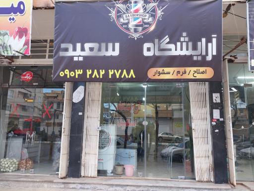 عکس آرایشگاه سعید