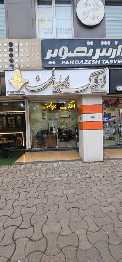 املاک برلیان