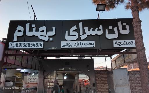 عکس نان سرای بهنام