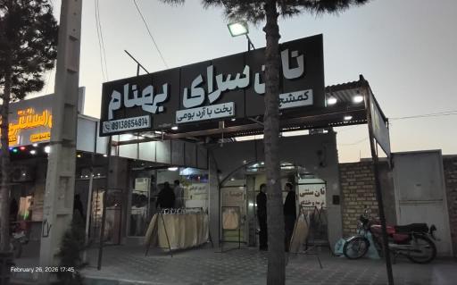 عکس نان سرای بهنام