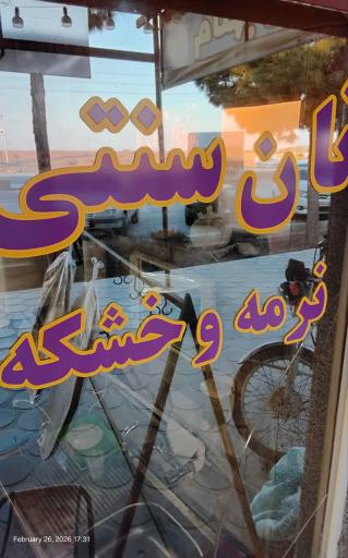 عکس نان سرای بهنام