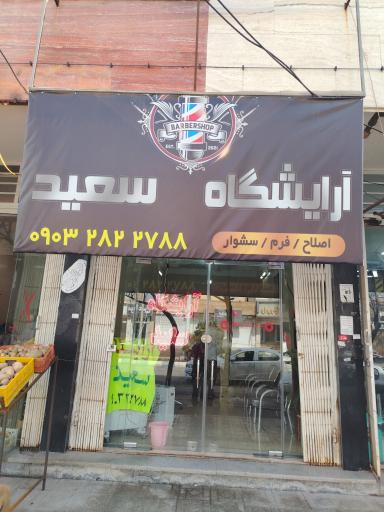 عکس آرایشگاه سعید