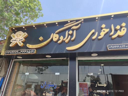 عکس رستوران عمو رحمت