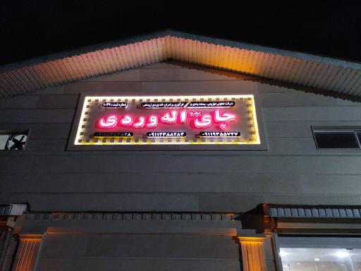 عکس فروشگاه چای اله وردی