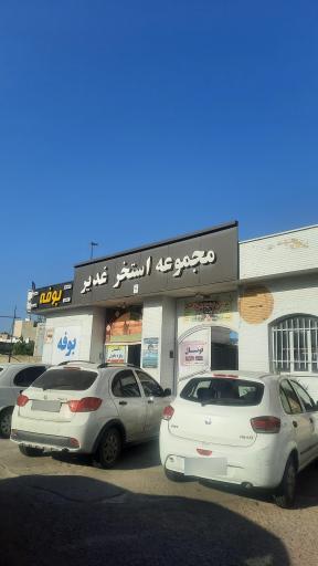 عکس استخر الغدیر قزوین