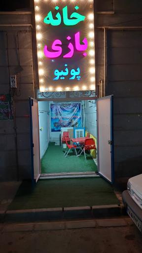 خانه بازی سرپوشیده پونیو