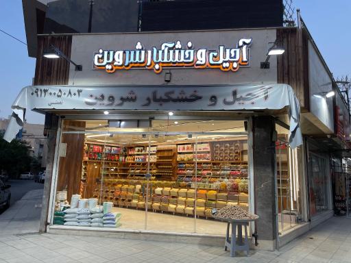عکس آجیل و خشکبار شروین