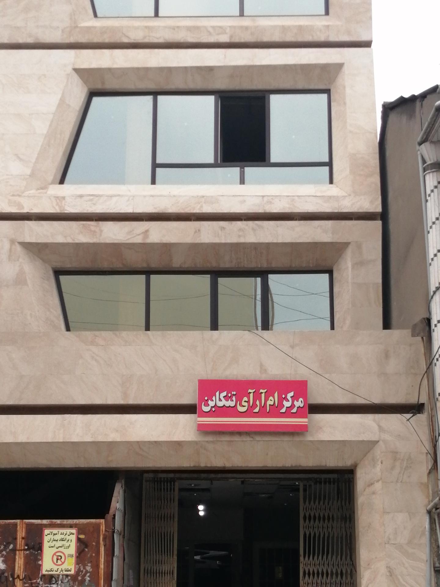 عکس مرکز ام آر آی تنکابن MRI