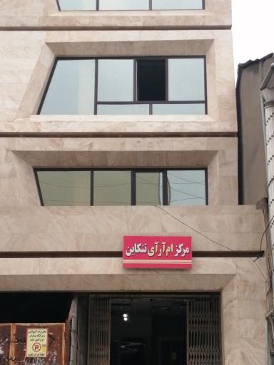 مرکز ام آر آی تنکابن MRI