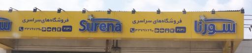 عکس فروشگاه سراسری سورنا
