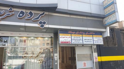 عکس ساختمان پزشکان میلاد
