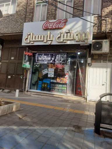 سوپر پروتئین پارسیان(سوسیس و کالباس) 