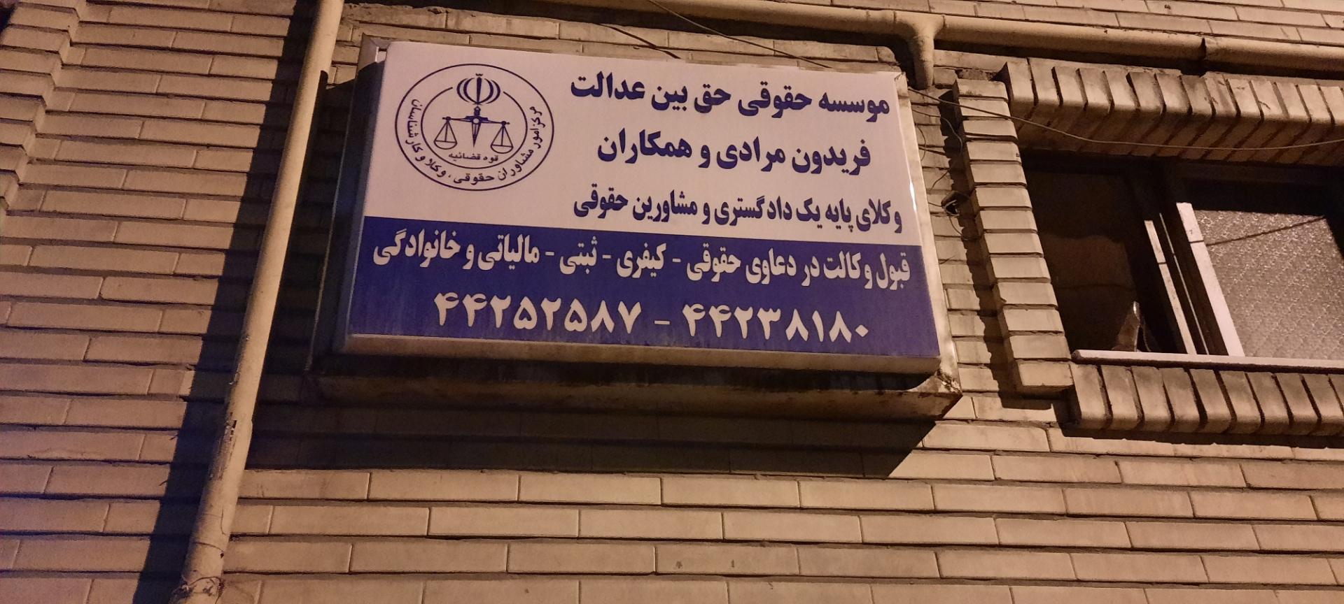 عکس دفتر وکالت موسسه حقوقی حق بین عدالت
