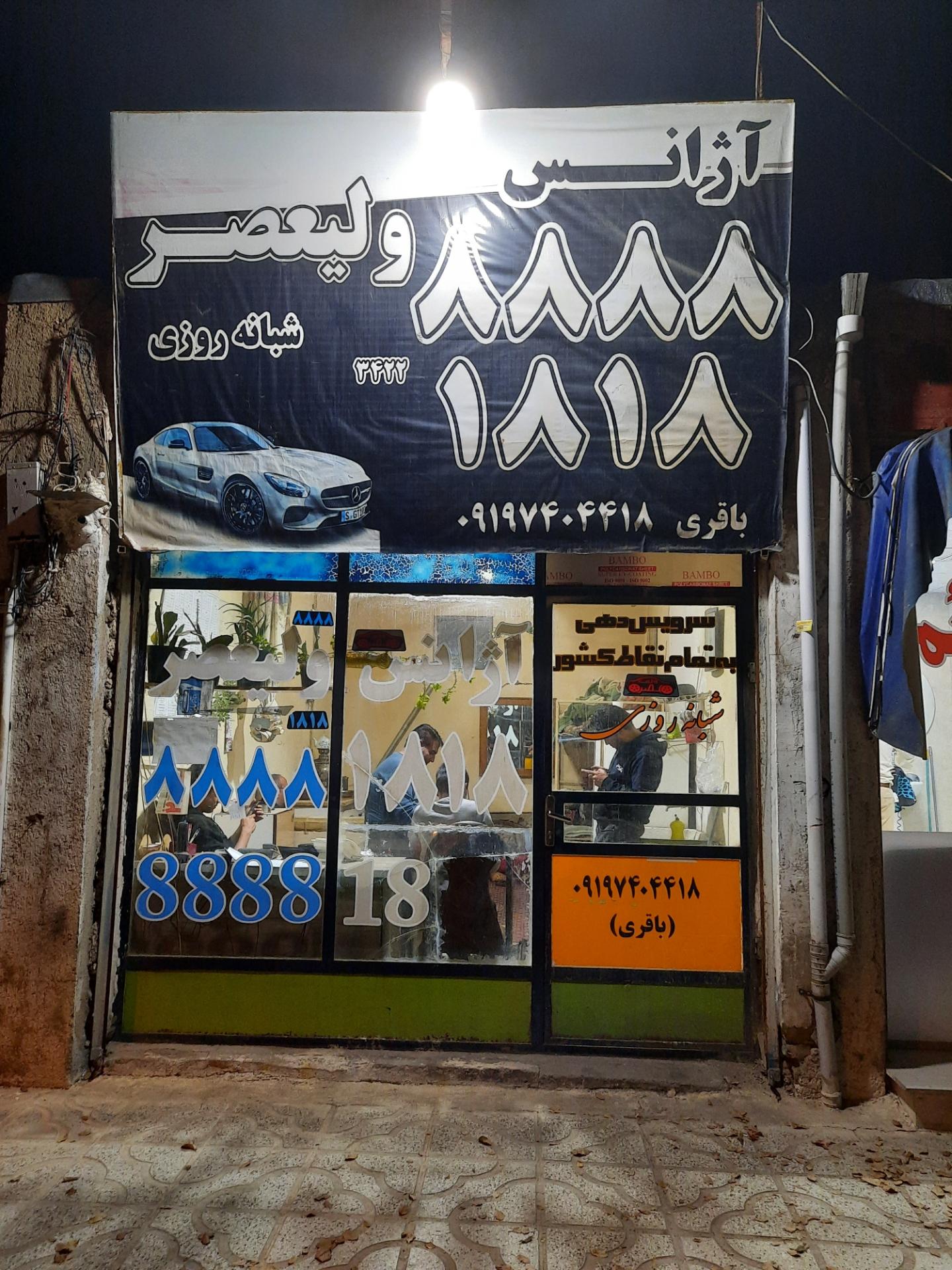 عکس آژانس ولی عصر