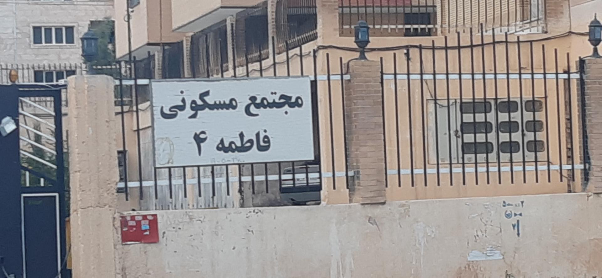 عکس مجتمع مسکونی فاطمه ۴