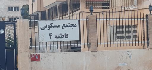عکس مجتمع مسکونی فاطمه ۴