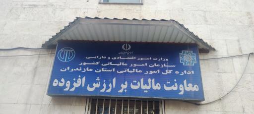 عکس اداره کل مالیاتی استان مازندران