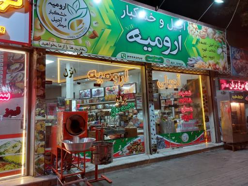 عکس مرکز آجیل و خشکبار ارومیه