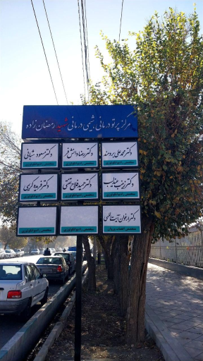 عکس مطب دکتر حمید فلاح تفتی انکولوژیست