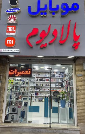 عکس موبایل پالادیوم