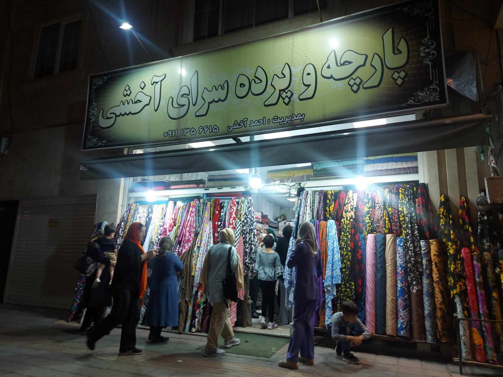 عکس پارچه و پرده سرای آخشی