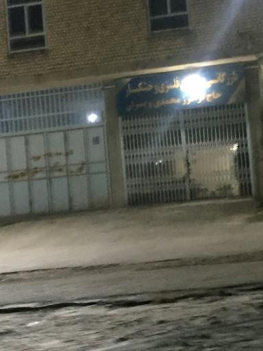 عکس بازرگانی خشکبار حاج فرامرز محمدی و پسران