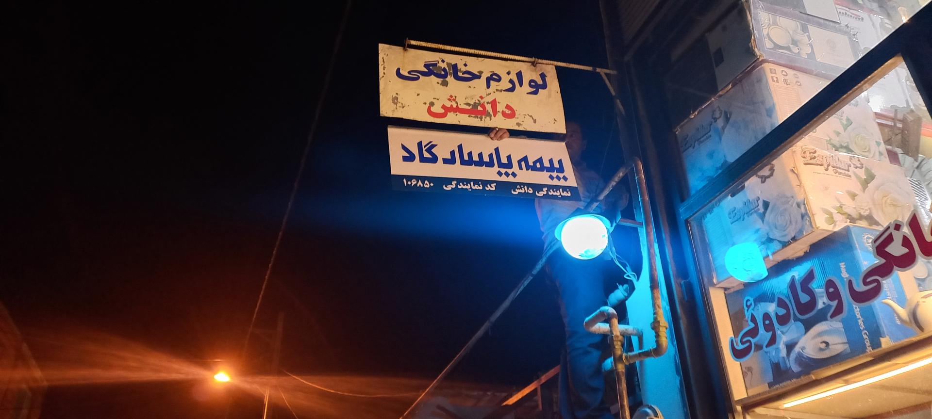 عکس شرکت بیمه پاسارگاد نمایندگی عیسی دانش 