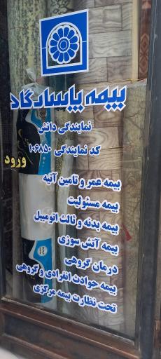 شرکت بیمه پاسارگاد نمایندگی عیسی دانش 