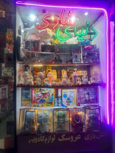 فروشگاه اسباب بازی و آتش بازی دنیای شادی