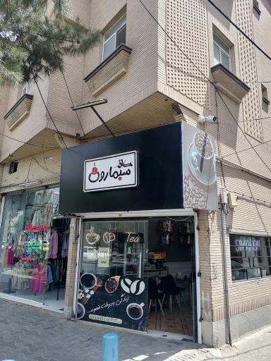 عکس کافه سیمارون