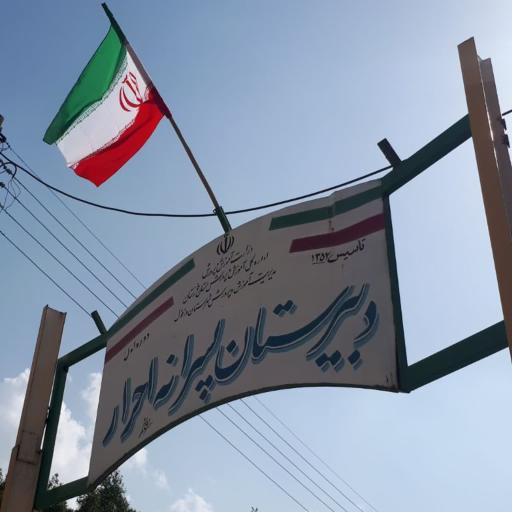 عکس دبیرستان دوره اول احرار