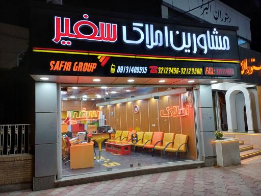 عکس مشاورین املاک سفیر