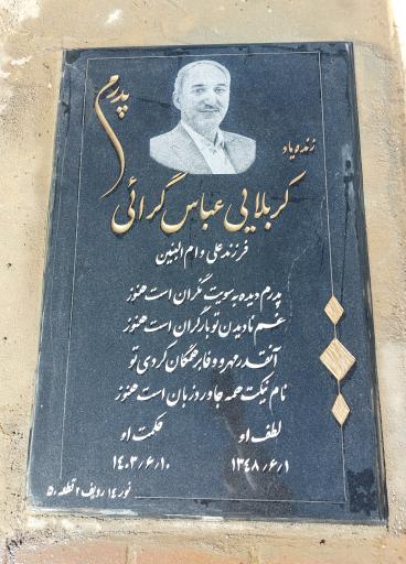 عکس مزار عباس گرائی