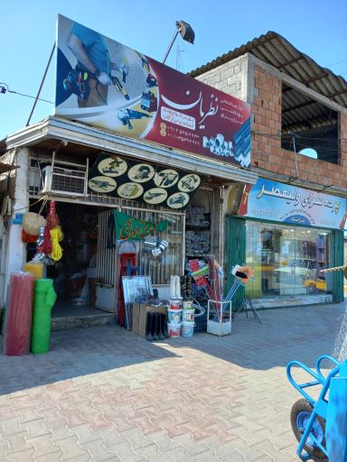 عکس لوازم ساختمانی بهداشتی و ابزار یراق نظریان