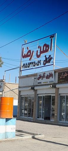 عکس آهن رضا