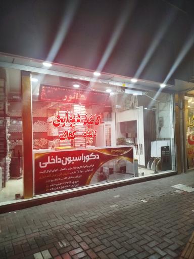 کاغذ دیواری ایزدی
