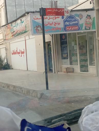 عکس سوپرمارکت و برنج ایرانی و خارجی حسن پور