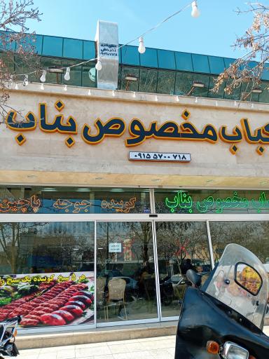 عکس کباب مخصوص بناب