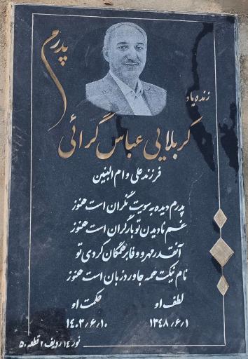 عکس مزار عباس گرائی